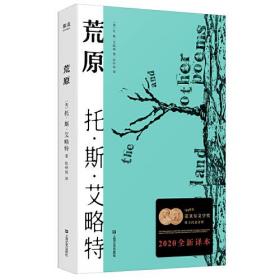 荒原（2020年全新译本，只闻雷鸣，不见雨落，世界本就是一片荒原。1948年诺贝尔文学奖得主代表诗作。）【果麦经典】