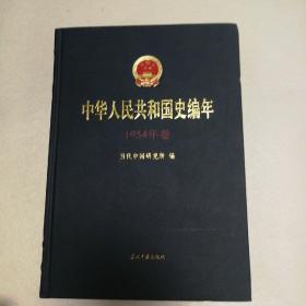 中华人民共和国史编年1954年卷