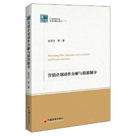 营销企划动作分解与精准制导