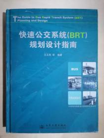 《快速公交（BRT）规划设计指南》（大16开精装 铜版彩印图文本）九品