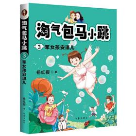 杨红樱 淘气包马小跳3:笨女孩安琪儿 (畅销6000万册全彩升级版；儿童文学原创经典，读马小跳故事，培养内心强大的小孩)