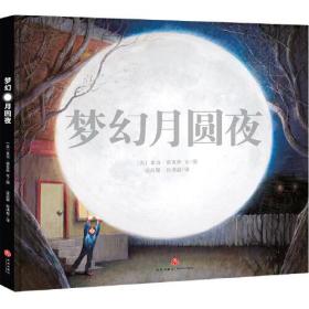 梦幻月圆夜（四色精装）