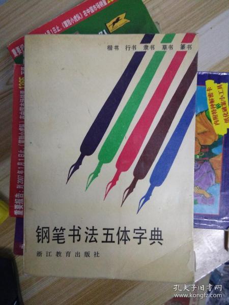 钢笔书法五体字典