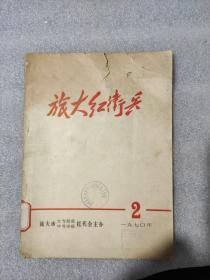 《旅大红卫兵》第2期，1970年2月15日，旅大市大专院校、中等学校红代会主办，16开，62页，