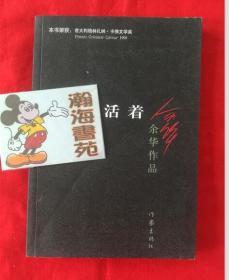 活着（余华长篇小说 ，2013年版）B架右起3行