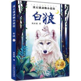 沈石溪动物小说绘 白狼