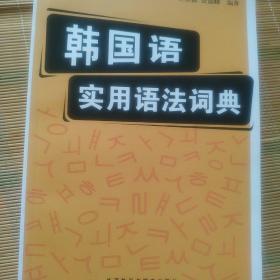 韩国语实用语法词典