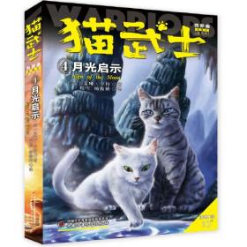 猫武士四部曲4月光启示