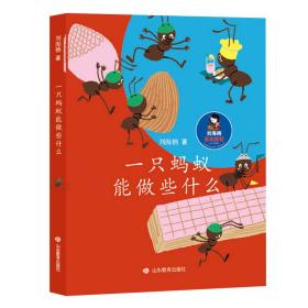 一只蚂蚁能做些什么（儿童读物）