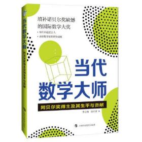 当代数学大师——阿贝尔奖得主及其生平与贡献