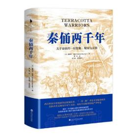 秦俑两千年（关于秦俑的一切想象、现实与未知！揭秘中华民族更趋强大的基因密码，披露最新研究成果，震撼西方世界的权威著作）