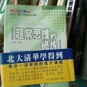 超常思维的修炼：用思维的力量决胜未来