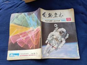 自然杂志1985年9