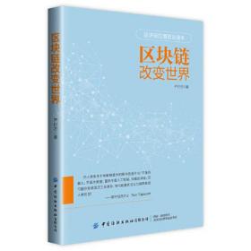 区块链应用普及读本：区块链改变世界