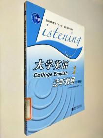 普通高等教育十一五国家级规划教材：大学英语泛听教程1（全新版）