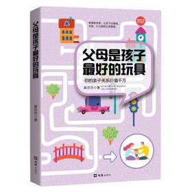 父母是孩子最好的玩具0-3岁决定孩子的一生/可怕的3岁