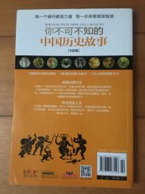 你不可不知的中国历史故事