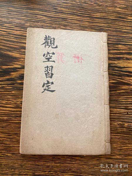 民国，道家修炼养生类手抄本《观空习定》一册全