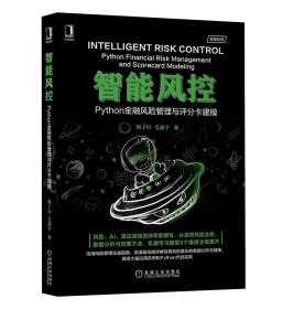 智能风控：Python金融风险管理与评分卡建模 6-2-2