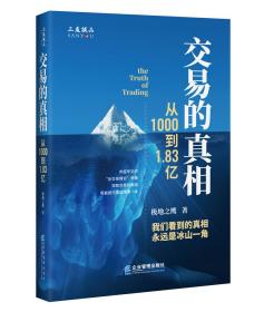 交易的真相:从1000到1.83亿