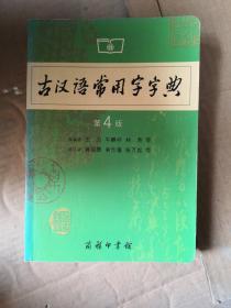 古汉语常用字字典（第4版）