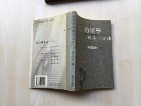 成功领导理念与方法【01年一版一印 仅2000册】