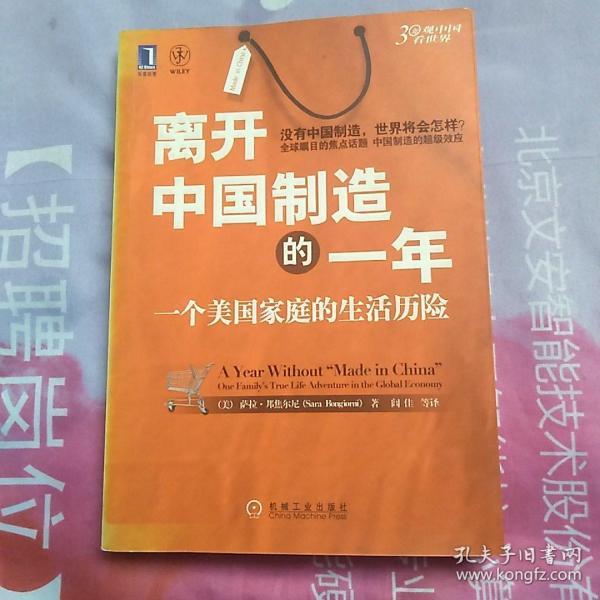 离开中国制造的一年：一个美国家庭的生活历险