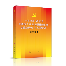 《中共中央关于坚持和完善中国特色社会主义制度、推进国家治理体系和治理能力现代化若干重大问题的决定》辅导读本（大字本）