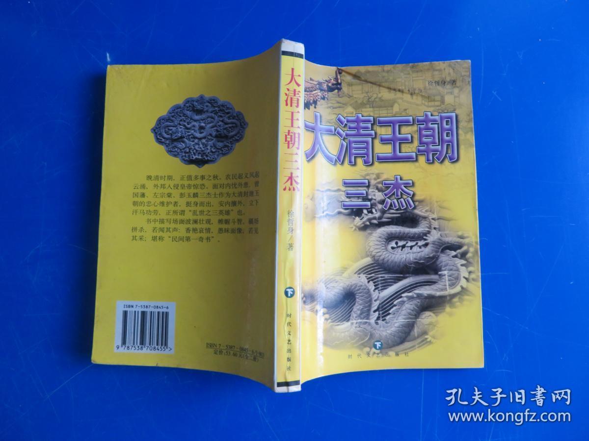 大清王朝三杰（下册）