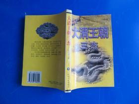 大清王朝三杰（下册）
