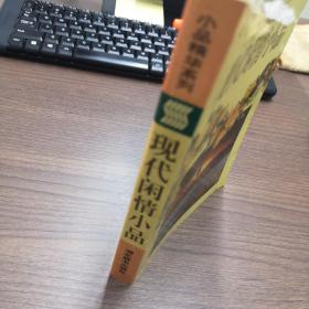 现代闲情小品