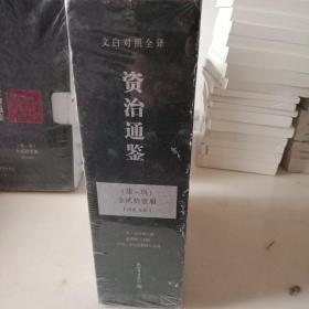 资治通鉴