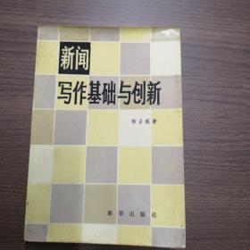 新闻写作基础与创新