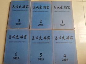 近代史研究 2005年1-6