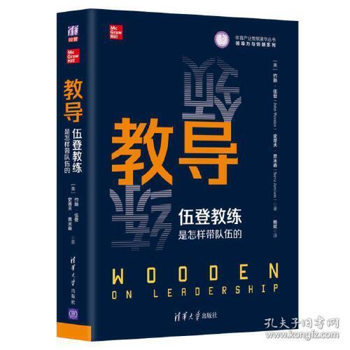 教导:伍登教练是怎样带队伍的