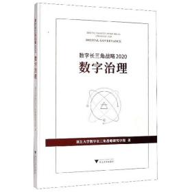 数字长三角战略:2020:2020:数字治理:Digital governance