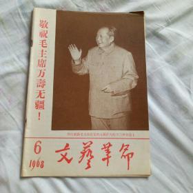 文艺革命1968年第6期