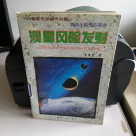 澳星风险发射 远征三万六 走出地球村 飞向太空港