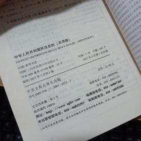 中华人民共和国民法总则（最新版 实用版）   品相如图