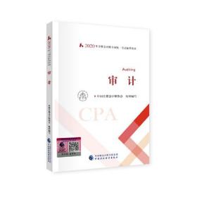 注册会计师2020 2020年注册会计师全国统一考试辅导教材 审计