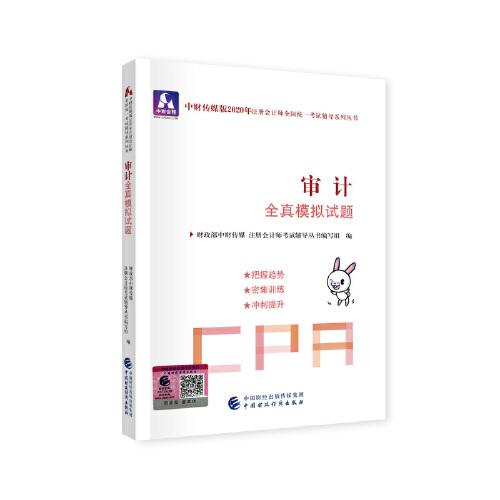 注册会计师2020配套辅导 2020年注册会计师全国统一考试辅导系列 全真模拟试题 审计全真模拟试题