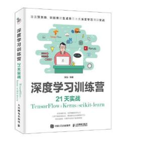 深度学习训练营 21天实战TensorFlow+Keras+scikit-learn