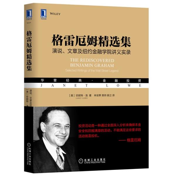 格雷厄姆精选集(演说文章及纽约金融学院讲义实录华章经典金融投资)