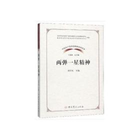 正版包邮 中国共产党革命精神系列读本 两弹一星精神