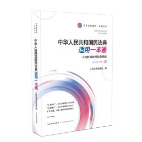 《中华人共和国民法典适用一本通（人格权编和侵权责任编）》