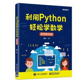 利用Python轻松学数学