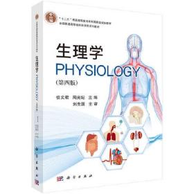 生理学（第四版）9787030647207