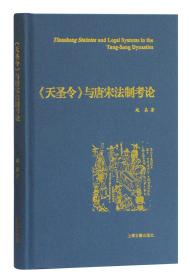 《天圣令》与唐宋法制考论