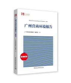 广州营商环境报告（2019）