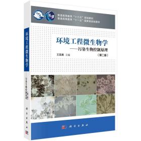 环境工程微生物学——污染生物控制原理